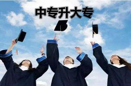卫校中专升大专有哪些方式，考什么科目
