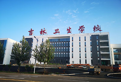 吉林卫生学校