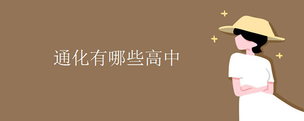 通化有哪些高中.jpg 通化有哪些高中.jpg