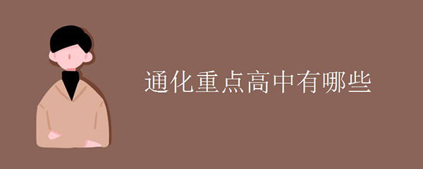 通化重点高中有哪些 通化重点高中有哪些