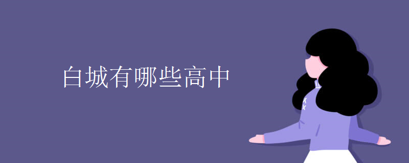 白城有哪些高中 白城有哪些高中