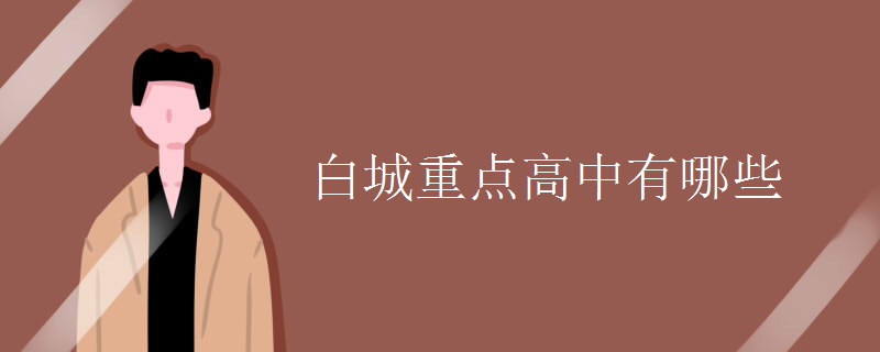 白城重点高中有哪些 白城重点高中有哪些