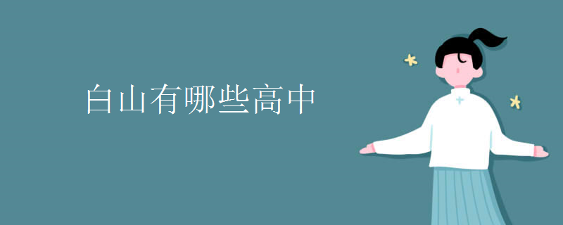 白山有哪些高中 白山有哪些高中