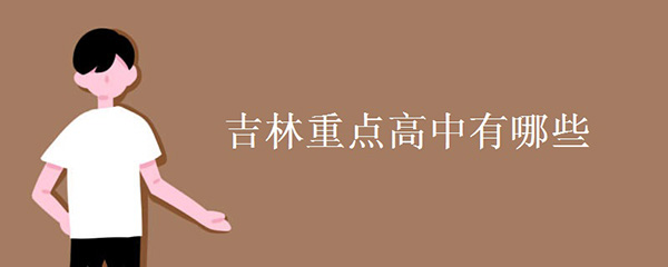 吉林重点高中有哪些 吉林重点高中有哪些