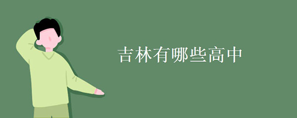 吉林有哪些高中 吉林有哪些高中
