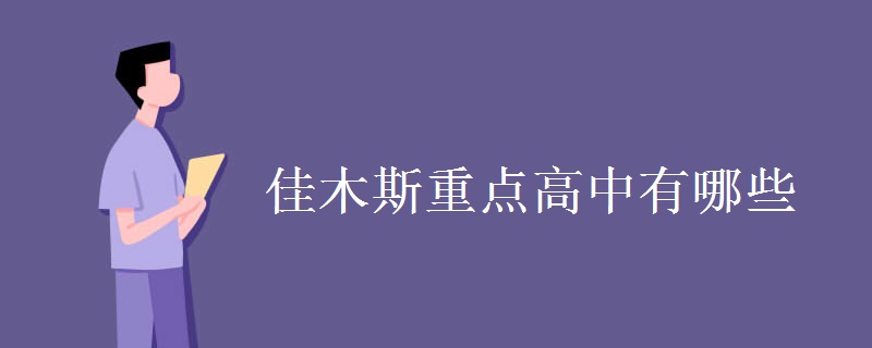 佳木斯重点高中有哪些 佳木斯重点高中有哪些
