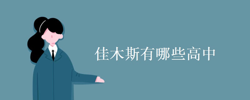 佳木斯有哪些高中 佳木斯有哪些高中