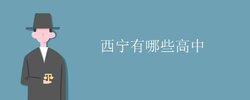 西宁有哪些高中 西宁有哪些高中