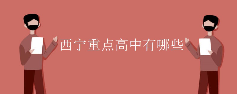 西宁重点高中有哪些 西宁重点高中有哪些