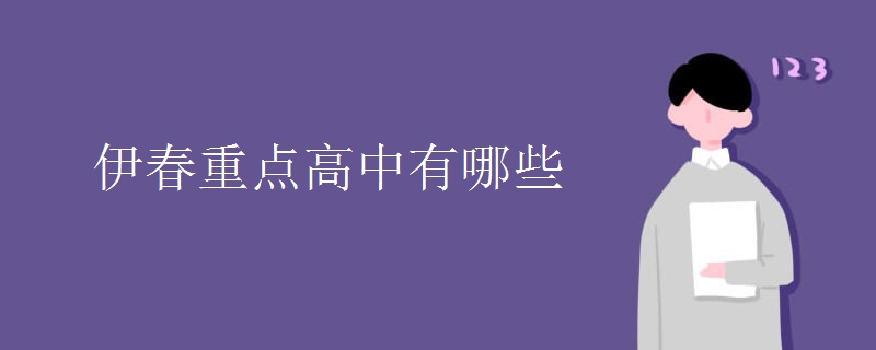 伊春重点高中有哪些 伊春重点高中有哪些