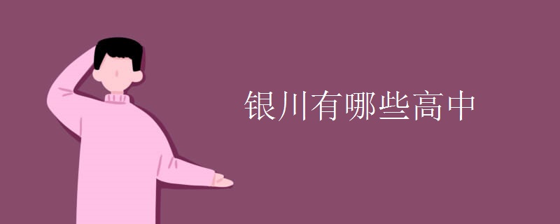银川有哪些高中 银川有哪些高中