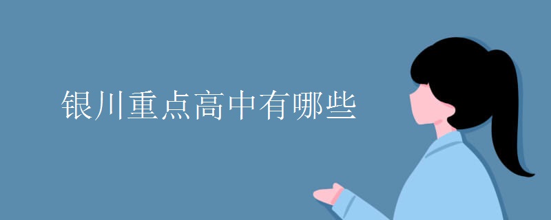 银川重点高中有哪些 银川重点高中有哪些
