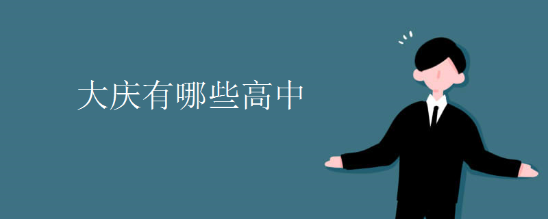 大庆有哪些高中 大庆有哪些高中