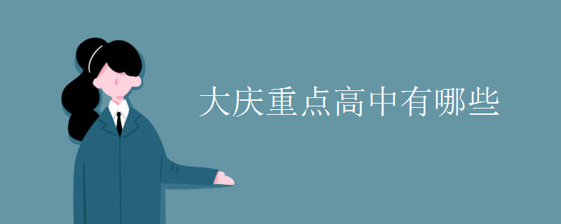 大庆重点高中有哪些 大庆重点高中有哪些