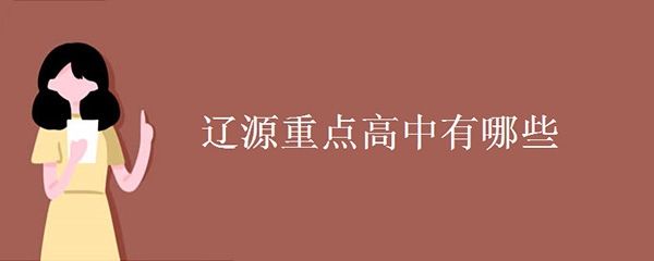 辽源重点高中有哪些 辽源重点高中有哪些