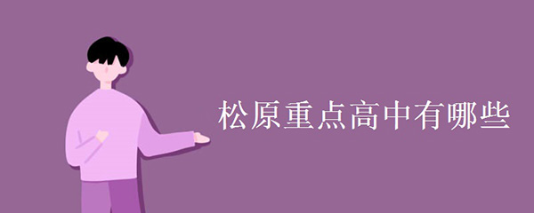 松原重点高中有哪些 松原重点高中有哪些