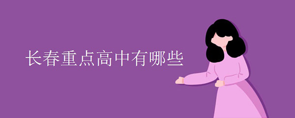 长春重点高中有哪些 长春重点高中有哪些