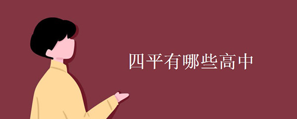 四平有哪些高中 四平有哪些高中