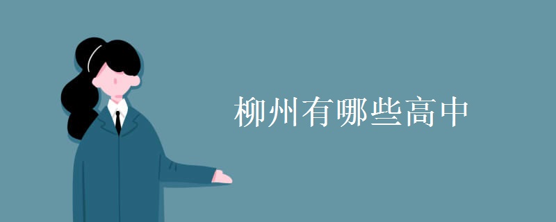柳州有哪些高中 柳州有哪些高中