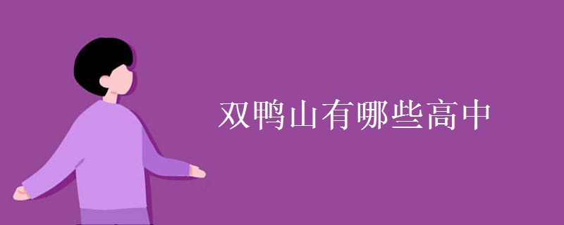 双鸭山有哪些高中 双鸭山有哪些高中