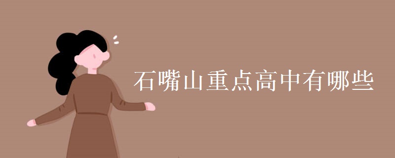 石嘴山重点高中有哪些 石嘴山重点高中有哪些