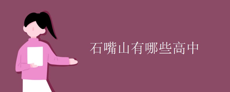 石嘴山有哪些高中 石嘴山有哪些高中