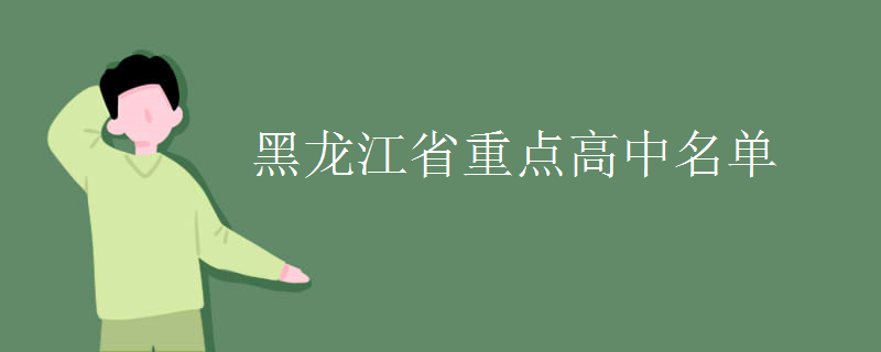 黑龙江省重点高中名单 黑龙江省重点高中名单