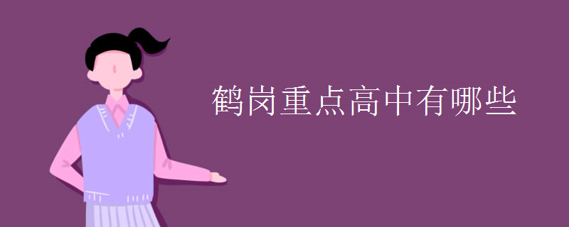 鹤岗重点高中有哪些 鹤岗重点高中有哪些