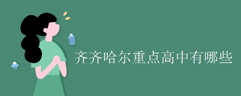 齐齐哈尔重点高中有哪些 齐齐哈尔重点高中有哪些