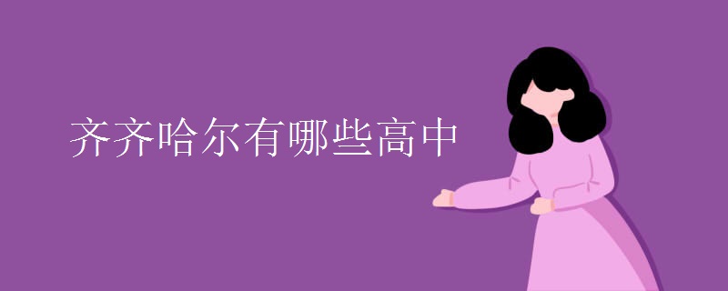 齐齐哈尔有哪些高中 齐齐哈尔有哪些高中