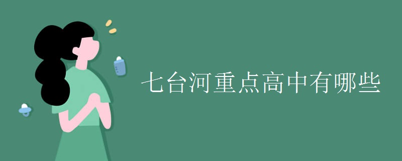 七台河重点高中有哪些 七台河重点高中有哪些