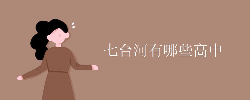 七台河有哪些高中 七台河有哪些高中