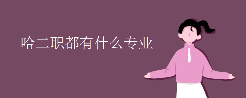 哈二职都有什么专业 哈二职都有什么专业