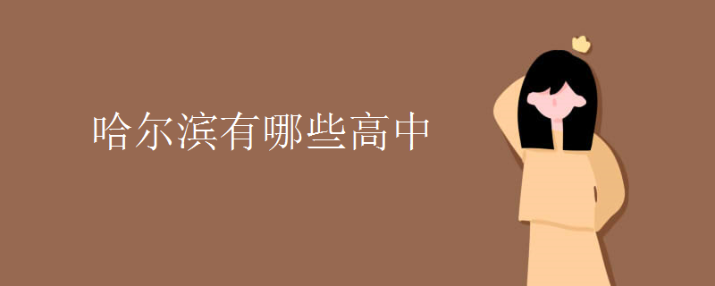 哈尔滨有哪些高中 哈尔滨有哪些高中