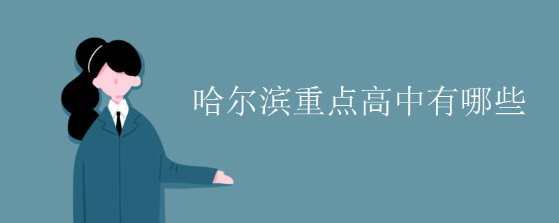 哈尔滨重点高中有哪些 哈尔滨重点高中有哪些