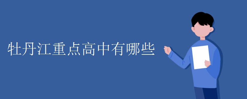牡丹江重点高中有哪些.jpg 牡丹江重点高中有哪些.jpg