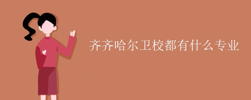 齐齐哈尔卫校都有什么专业 齐齐哈尔卫校都有什么专业