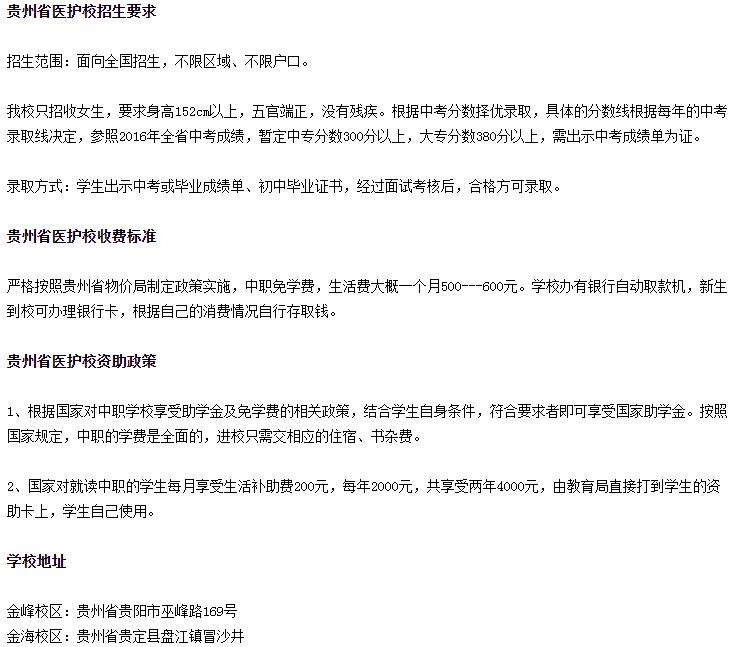 2023贵州省人民医院护士学校招生简章及招生专业 2023贵州省人民医院护士学校招生简章及招生专业