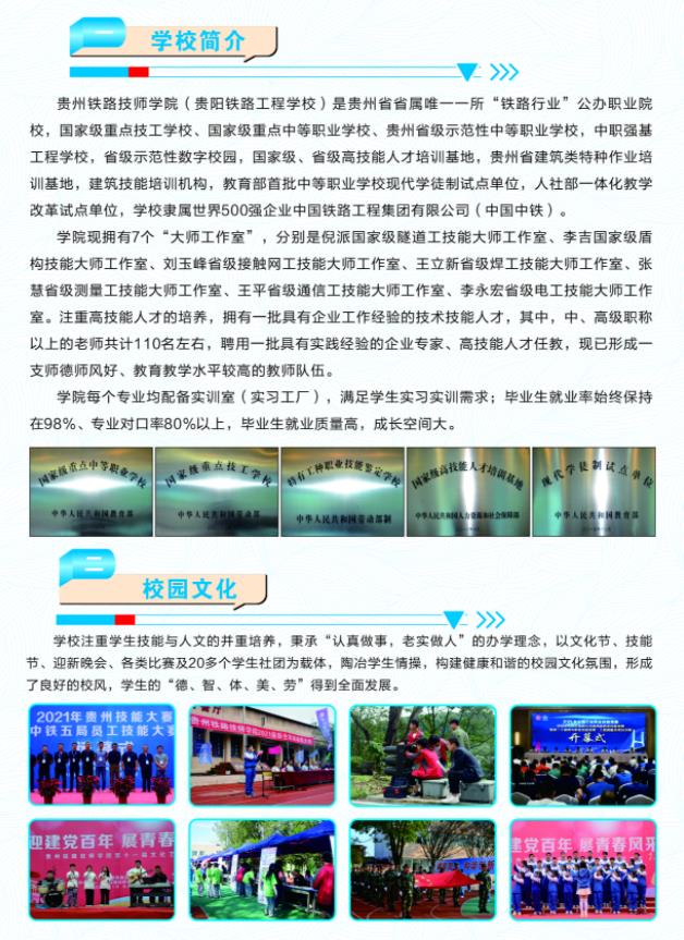 2023贵州铁路技师学院招生简章及招生专业 2023贵州铁路技师学院招生简章及招生专业