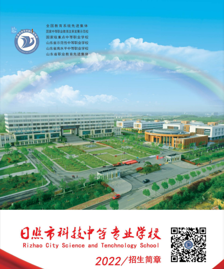 2023日照市科技中等专业学校招生简章及招生专业 2023日照市科技中等专业学校招生简章及招生专业