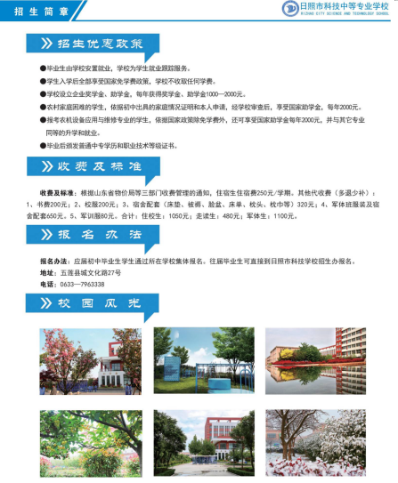 2023日照市科技中等专业学校招生简章及招生专业 2023日照市科技中等专业学校招生简章及招生专业