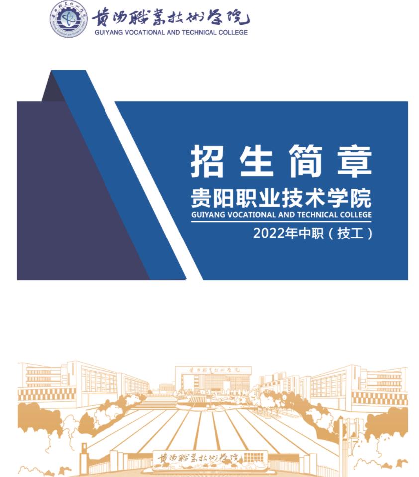 2023年贵阳职业技术学院招生简章 2023年贵阳职业技术学院招生简章