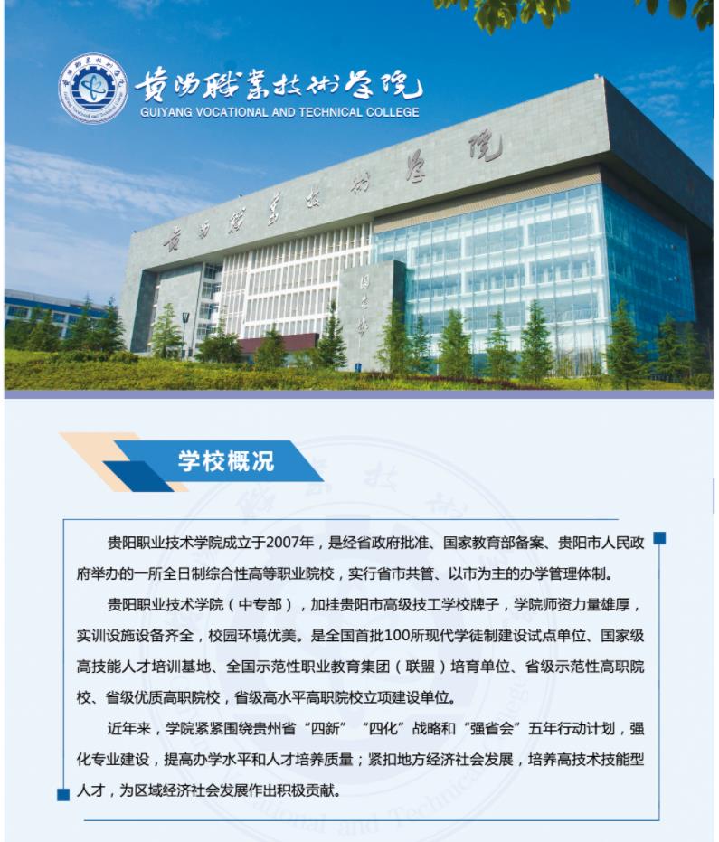 2023年贵阳职业技术学院招生简章 2023年贵阳职业技术学院招生简章