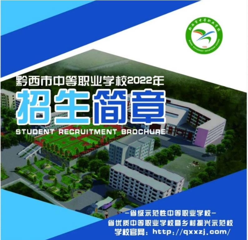 2023年黔西市中等职业学校招生简章 2023年黔西市中等职业学校招生简章