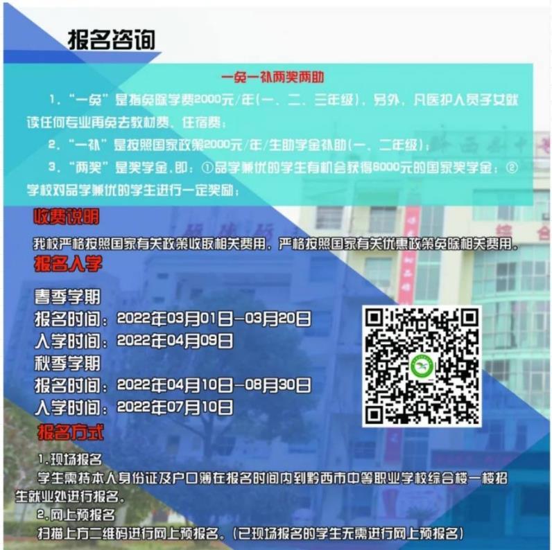 2023年黔西市中等职业学校招生简章 2023年黔西市中等职业学校招生简章