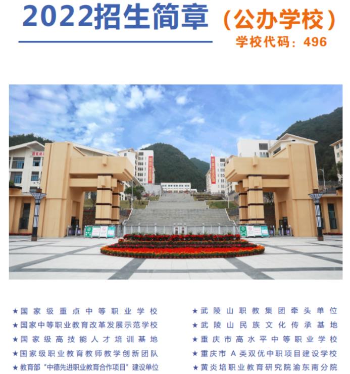 2022年重庆市黔江区民族职业教育中心招生简章 2022年重庆市黔江区民族职业教育中心招生简章