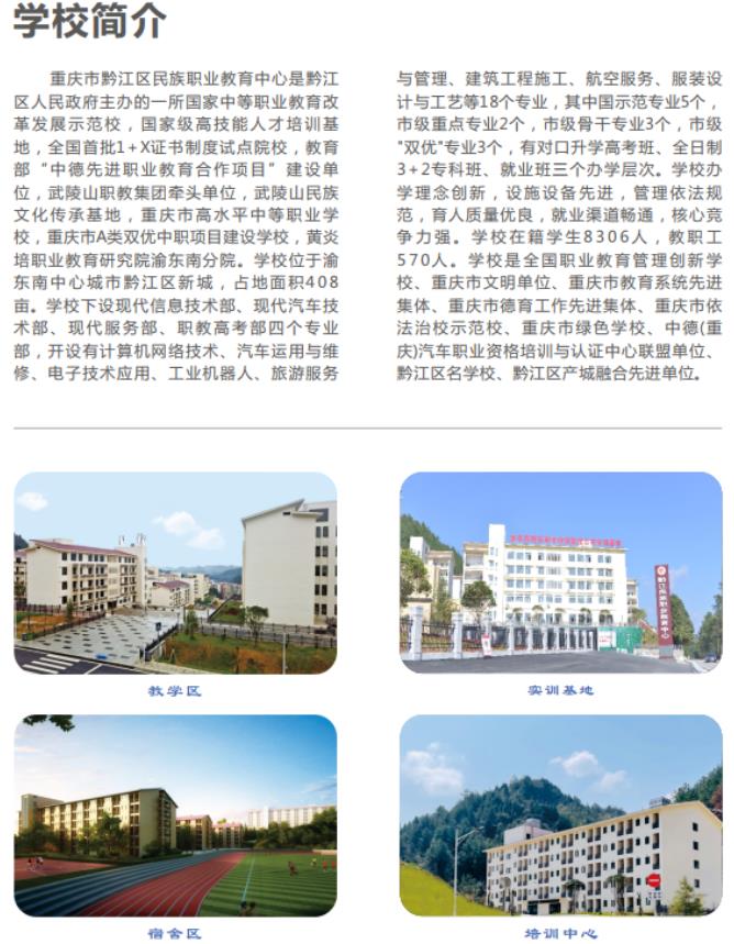 2022年重庆市黔江区民族职业教育中心招生简章 2022年重庆市黔江区民族职业教育中心招生简章