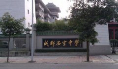「成都市石室中学（简称四中）」学费_分数线