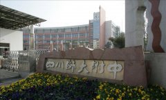 「四川师范大学附属中学」学费_分数线-好高中官