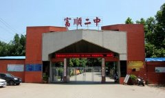 「富顺第二中学校」学费_分数线-好高中官网